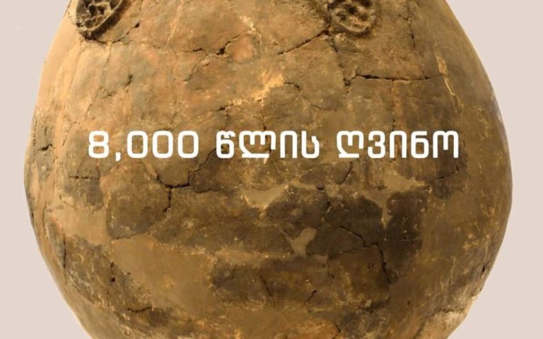 მსოფლიოში უძველეს ღვინოს 8,000 წლის წინ საქართველოში ამზადებდნენ