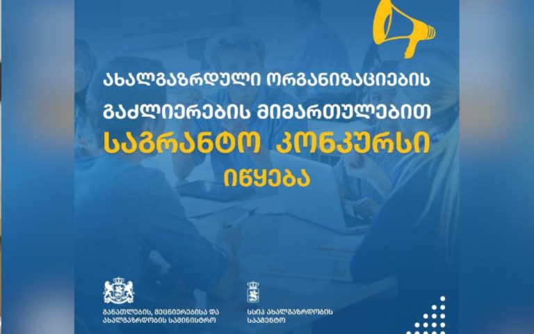 ახალგაზრდობის სააგენტო მასშტაბურ საგრანტო კონკურსს აცხადებს