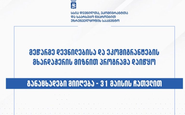 დევნილებისა და ეკომიგრანტების სამეწარმეო საქმიანობის მხარდაჭერის მიზნით პროგრამა დაიწყო