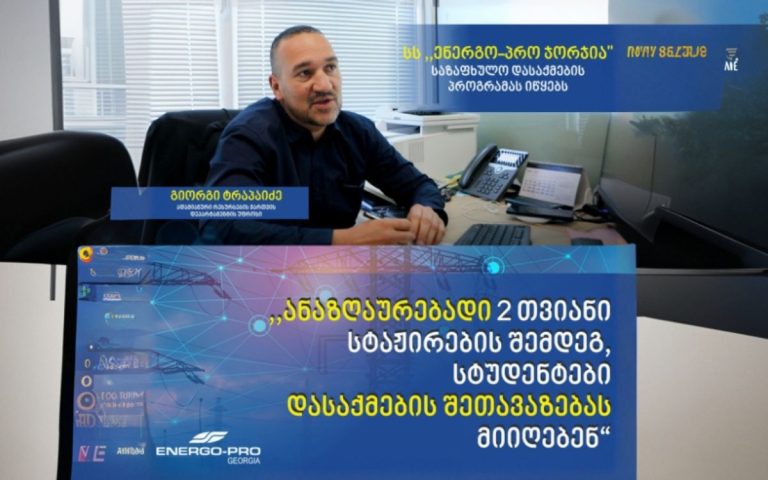 ,,ენერგო-პრო ჯორჯია“ საზაფხულო დასაქმების პროექტს იწყებს