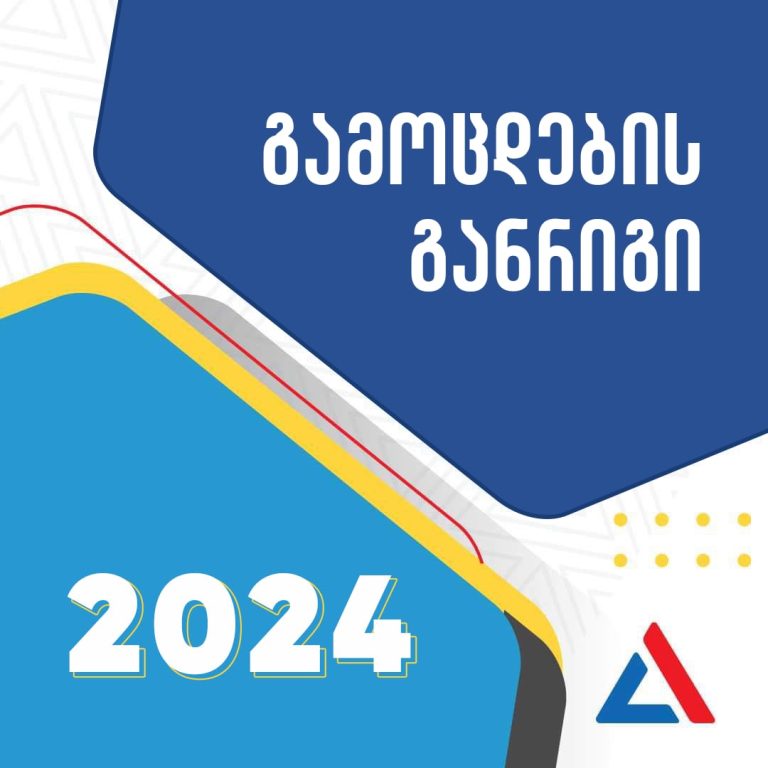 3 ივლისს ერთიანი ეროვნული გამოცდებით დაიწყება. პირველ გამოცდას აბიტურიენტები ქართულ ენასა და ლიტერატურაში ჩააბარებენ