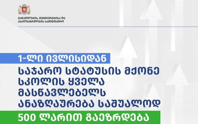 მასწავლებლების ანაზღაურება იზრდება