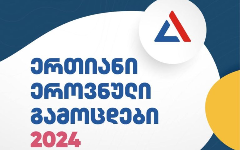 ერთიანი ეროვნული გამოცდები იწყება
