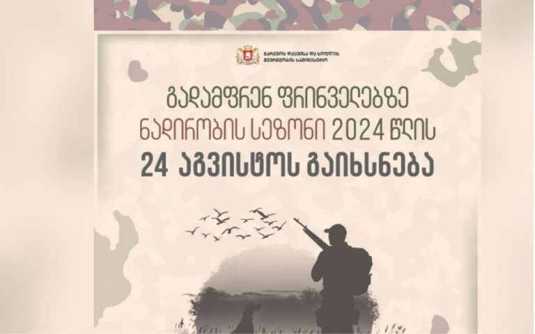 გადამფრენ ფრინველებზე ნადირობის სეზონი 24 აგვისტოს გაიხსნება