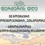 20 ნოემბერი ფერმერის დღეა! – ფერმერის დღის აღსანიშნავი ღონისძიებები საგამოფენო ცენტრ „ექსპოჯორჯიაში“ გაიმართება ფოტო: გარემოს დაცვის და სოფლის მეურნეობის სამინისტრო