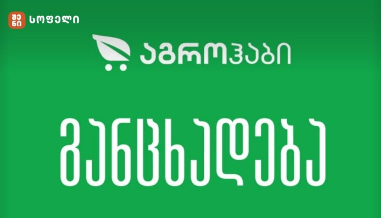 „აგროჰაბი“ განცხადებას ავრცელებს