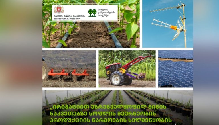 „ირიგაციით უზრუნველყოფილ მიწის ნაკვეთებზე სოფლის მეურნეობის პროდუქციის წარმოების ხელშეწყობის პროგრამის“ პირობები გაუმჯობესდა