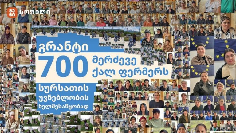 უკვე 700-მა ფერმერმა ქალმა შეძლო რძისა და რძის პროდუქტის საწარმო დანადგარების შეძენა, FAO-ს თანამონაწილეობრივი საგრანტო კომპონენტის მეშვეობით