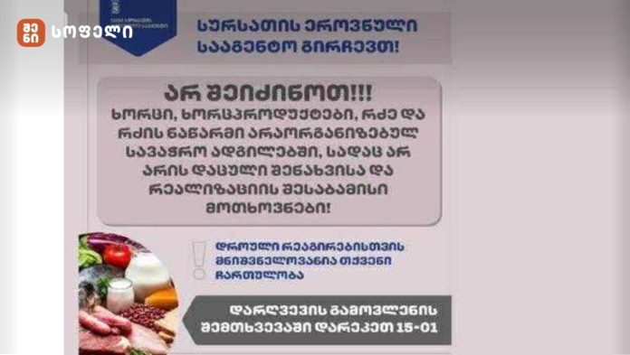 არ შეიძინოთ ხორცი, რძე, რძის ნაწარმი არაორგანიზებულ სავაჭრო ადგილებში!” – სეს საგანგებო განცხადებას ავრცელებს