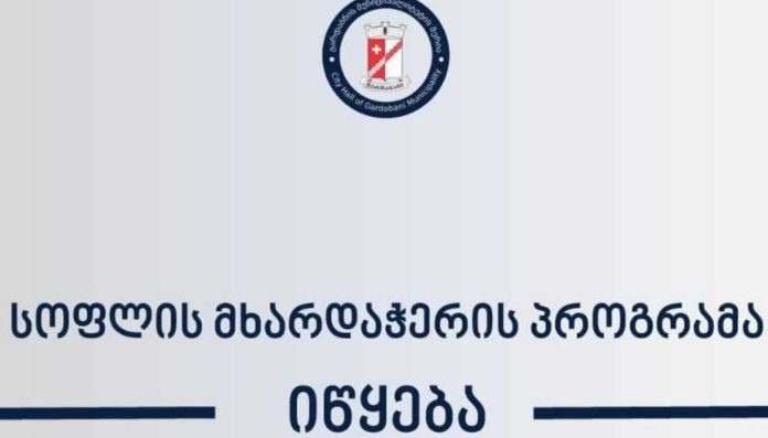 „სოფლის მხარდაჭერის პროგრამის“ ფარგლებში დასაფინანსებელი პროექტების შერჩევის მიზნით, გარდაბნის მუნიციპალიტეტის 40 სოფელში საერთო კრებები 11 თებერვლიდან დაიწყება