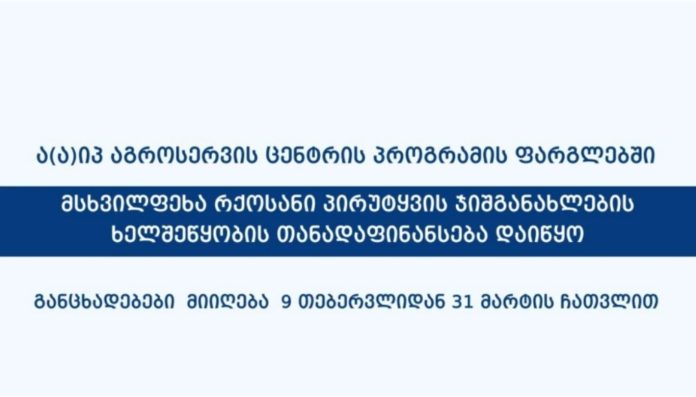 მსხვილფეხა რქოსანი პირუტყვის ჯიშგანახლების თანადაფინანსების პროგრამა დაიწყო - აგროსერვის ცენტრი