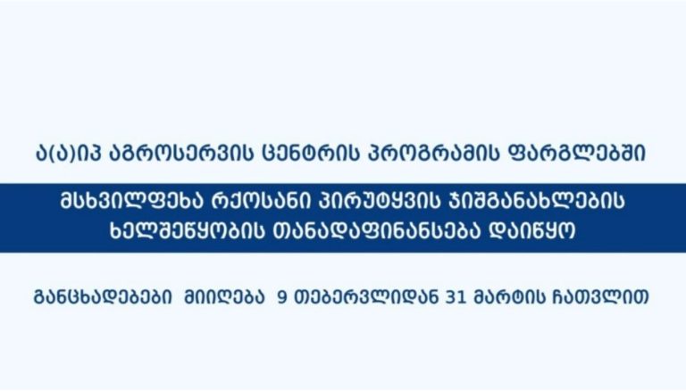 მსხვილფეხა რქოსანი პირუტყვის ჯიშგანახლების თანადაფინანსების პროგრამა დაიწყო – აგროსერვის ცენტრი