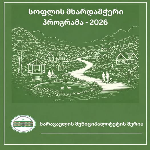 ხარაგული სოფლის მეურნეობის პროგრფამა | შენი სოფელი ხარაგაულის მუნიციპალიტეტი „სოფლის მხარდაჭერის“ პროგრამის განხორციელებას იწყებს | შენი სოფელი