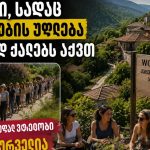 რეკომენდაციები ზურა შევარდნაძისგან | შენი სოფელი