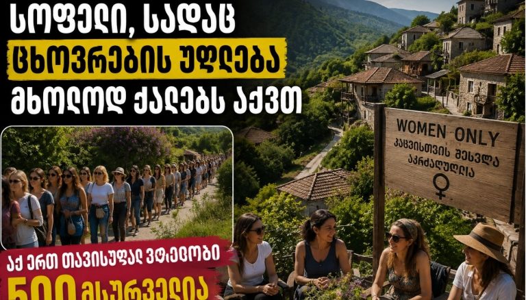 სოფელი, სადაც ცხოვრების უფლება მხოლოდ ქალებს აქვთ – აქ ერთ თავისუფალ ადგილზე 500 მსურველია