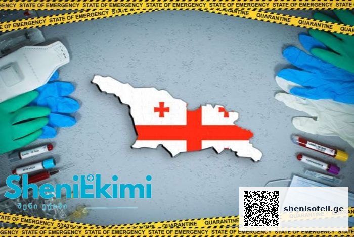 გართულებული ეპიდემიური ვითარება ქვეყნის მასშტაბით | შენი სოფელი