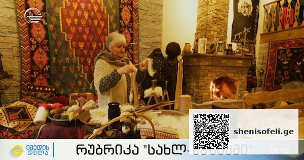 ხალხური რეწვის ოსტატი თინა ნაყეური-დათაშვილი – „ამ სახლზე სულ ვოცნებობდი. თითქოს ღვთისგან მისია მქონდა ეს გამეკეთებინა“ | შენი სოფელი