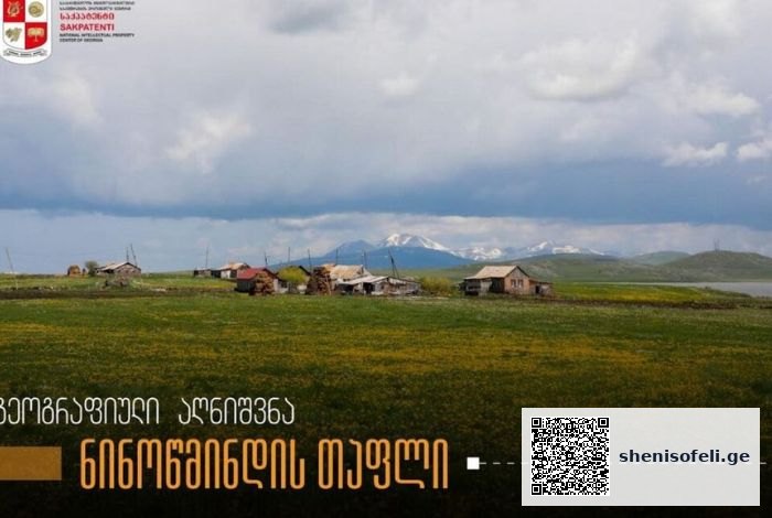გეოგრაფიული აღნიშვნებისა და ადგილწარმოშობის დასახელებების | შენი სოფელი