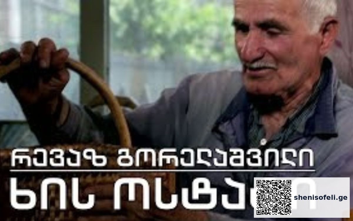 ხის ოსტატი რევაზ გორელაშვილი | შენი სოფელი