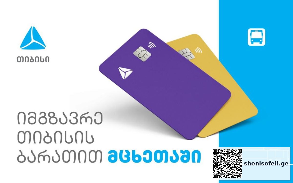 მცხეთაში თიბისის ბარათებით საზოგადოებრივ ტრანსპორტში | შენი სოფელი