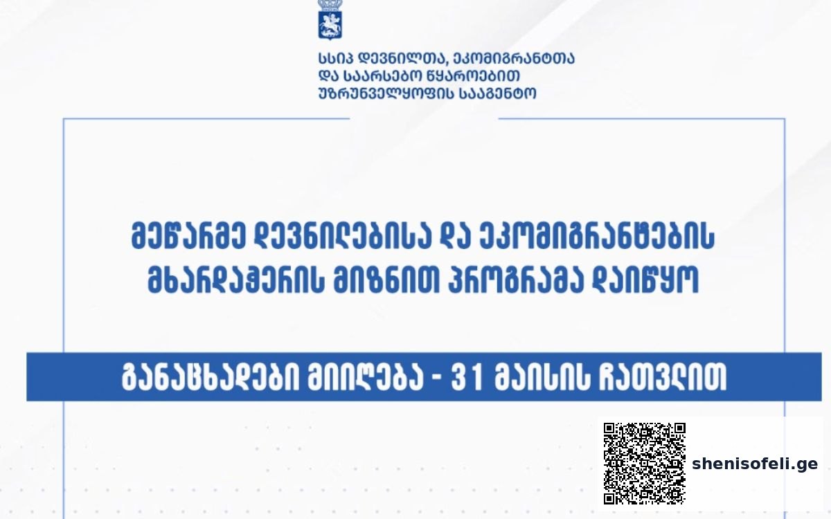 დევნილებისა და ეკომიგრანტების სამეწარმეო საქმიანობის | შენი სოფელი