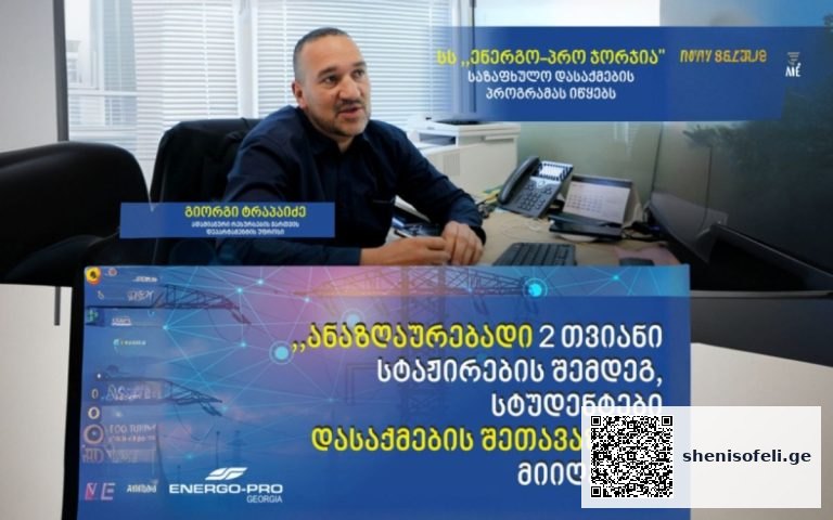 ,,ენერგო-პრო ჯორჯია“ საზაფხულო დასაქმების პროექტს იწყებს