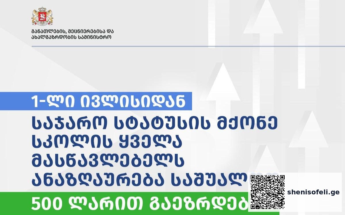 მასწავლებლების ანაზღაურება იზრდება | შენი სოფელი