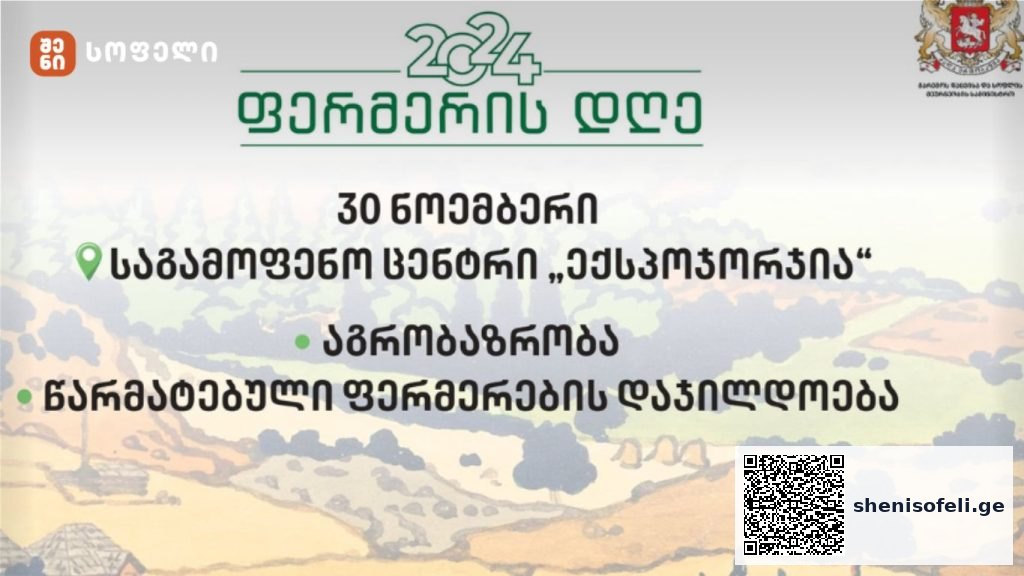 20 ნოემბერი ფერმერის დღეა | შენი სოფელი