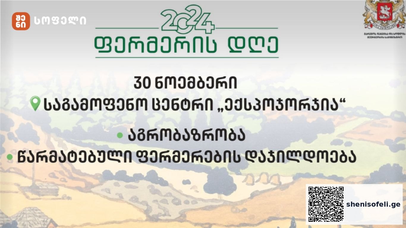 20 ნოემბერი ფერმერის დღეა | შენი სოფელი