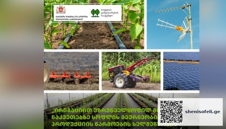„ირიგაციით უზრუნველყოფილ მიწის ნაკვეთებზე სოფლის მეურნეობის პროდუქციის წარმოების ხელშეწყობის პროგრამის“ პირობები გაუმჯობესდა
