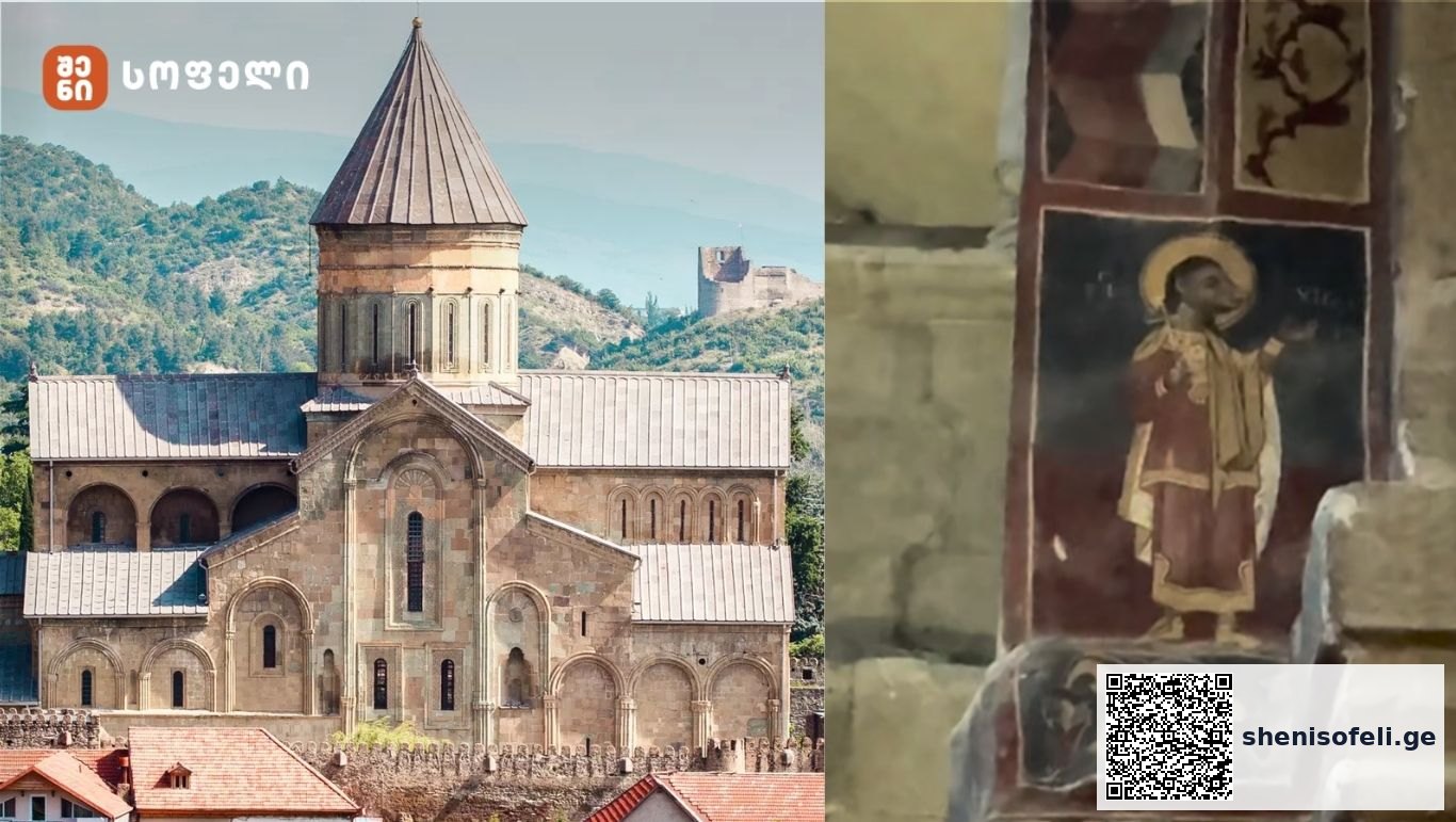 სვეტიცხოვლის კედელზე გამოსახული ყველაზე უცნაური წმინდანი | შენი სოფელი