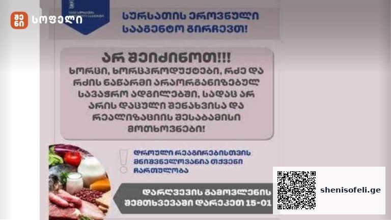 არ შეიძინოთ ხორცი, რძე, რძის ნაწარმი არაორგანიზებულ სავაჭრო ადგილებში!” – სეს საგანგებო განცხადებას ავრცელებს