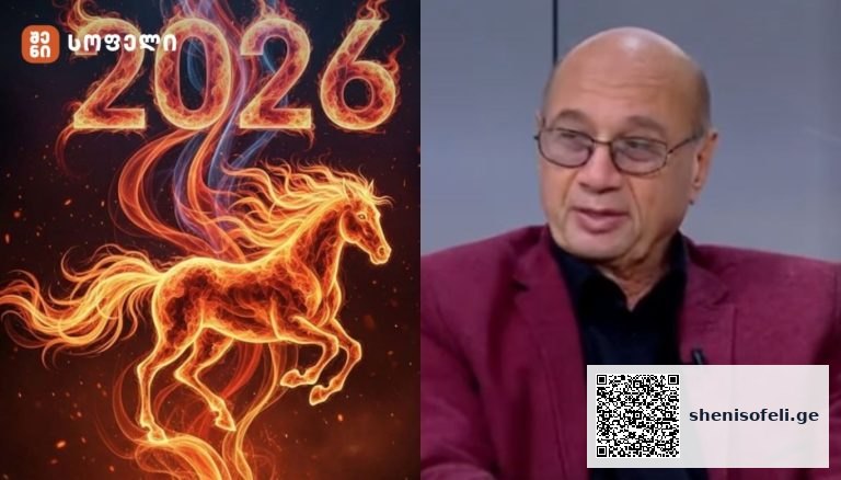 როგორ შევხვდეთ 2026 წელს, რომ წარმატება და კეთილდღეობა მოვიზიდოთ – რიტუალი, რომელიც 31-ში უნდა შეასრულოთ და 3 რამ, რაც სუფრაზე უნდა იყოს