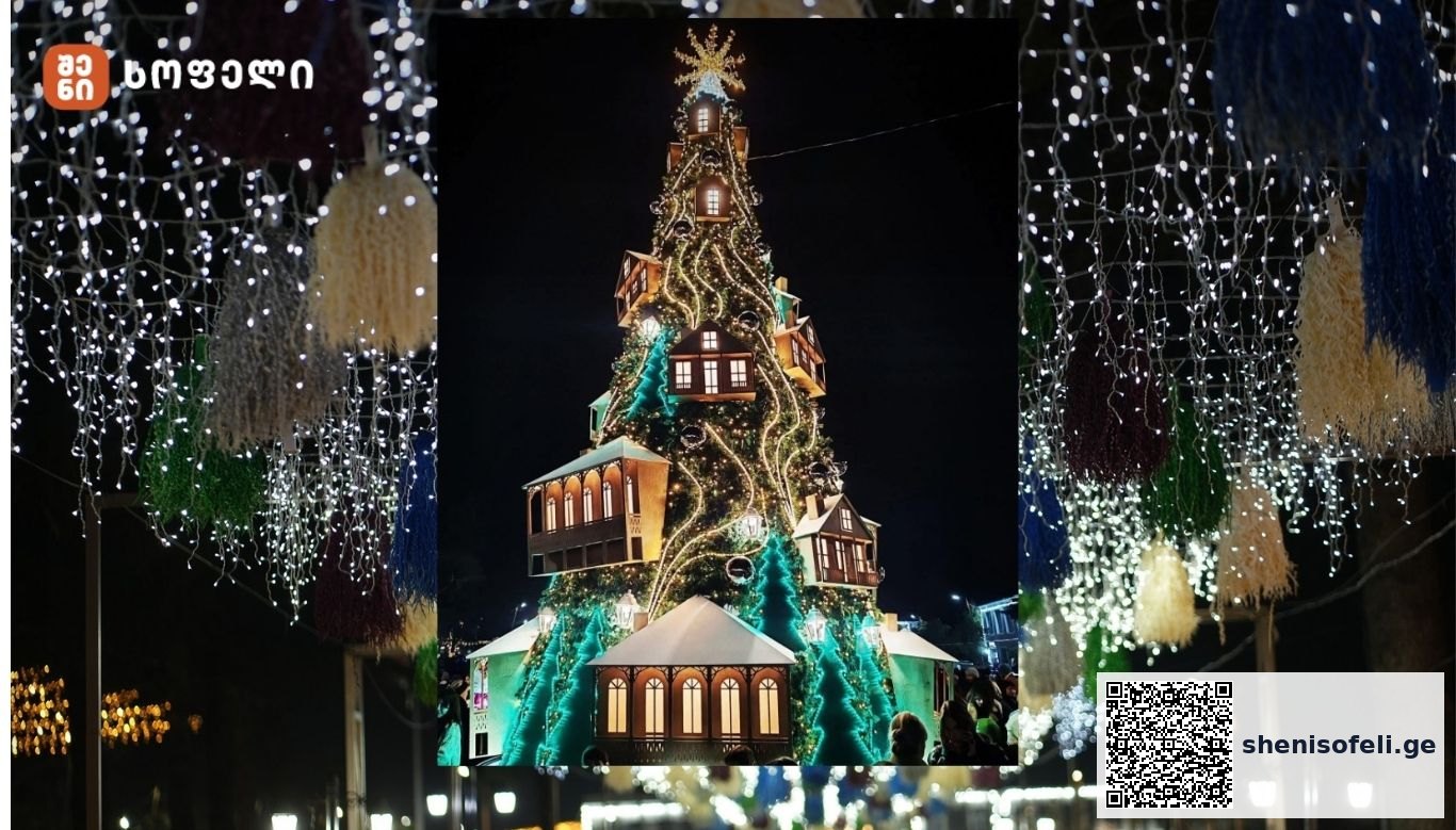 ლანჩხუთის მთავარი ნაძვის ხე სოციალურ ქსელს იპყრობს | შენი სოფელი