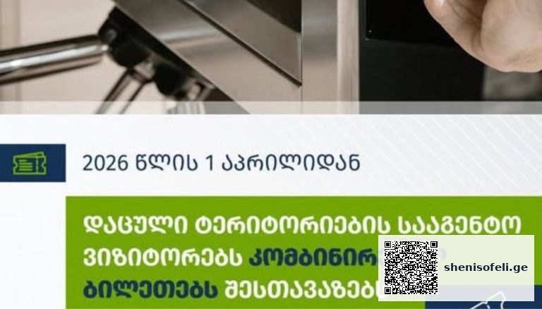 1 აპრილიდან დაცული ტერიტორიების სააგენტო ვიზიტორებს კომბინირებული („კომბო“) ბილეთების სისტემას შესთავაზებს.