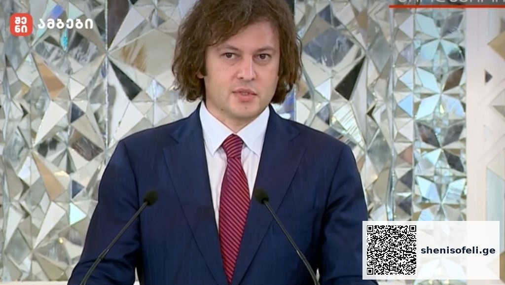 ირაკლი კობახიძე: „სახელმწიფოს პრიორიტეტად რჩება ხარისხის | შენი სოფელი