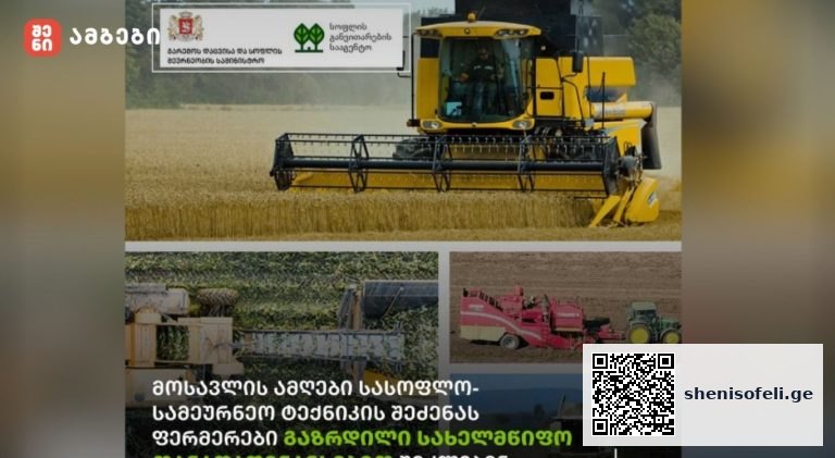 როგორ მივიღოთ სახელმწიფო თანადაფინანსება მოსავლის ამღები ტექნიკის შესაძენად
