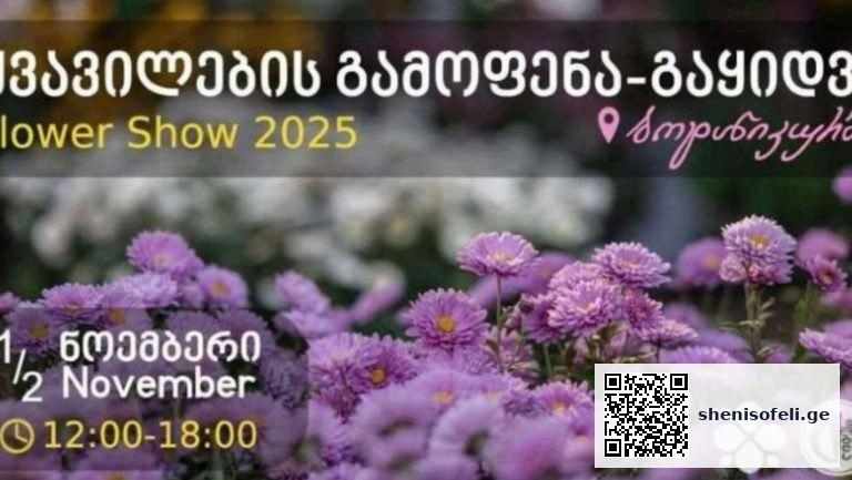 ყვავილების გამოფენების შესახებ ყველაზე გავრცელებული მითები რეალობასთან