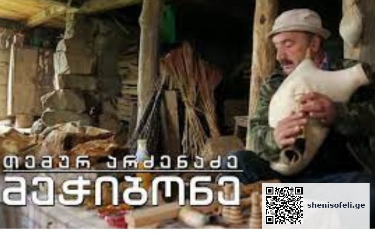 ჭიბონის ამზადების შესახებ მითები – რა ვიცით თემურ არძენაძის 40-წლიანი გამოცდილებიდან
