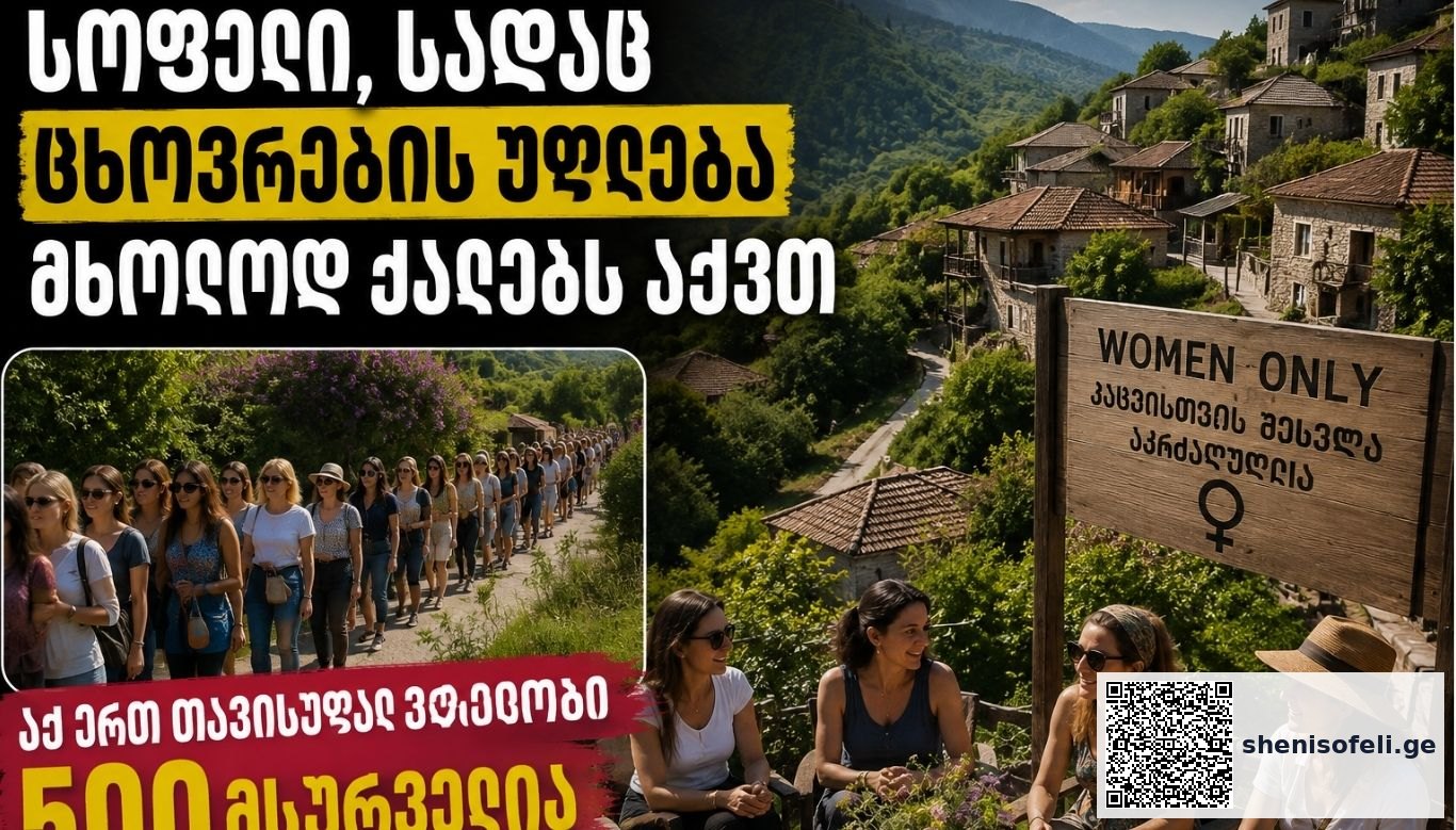 სოფელი, სადაც ცხოვრების უფლება მხოლოდ ქალებს აქვთ | შენი სოფელი